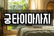 궁타이마사지