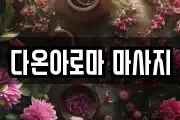 다온아로마 마사지