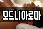 모드니아로마