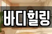 바디힐링