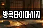 방콕타이마사지