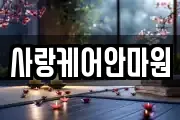 사랑케어안마원
