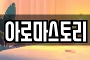 아로마스토리