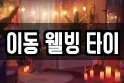 이동 웰빙 타이