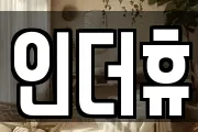 인더휴