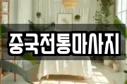 중국전통마사지