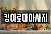 킹아로마마사지