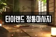 타이랜드 정통마사지