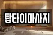 탑타이마사지