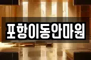 포항이동안마원