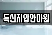 득신지압안마원