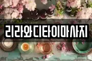 리라와디타이마사지