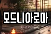 모드니아로마