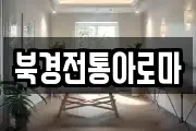 북경전통아로마