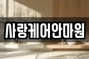 사랑케어안마원