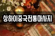 상하이중국전통마사지