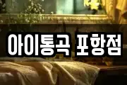 아이통곡 포항점