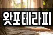 왓포테라피