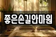 좋은손길안마원