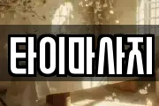 타이마사지