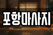 포항마사지