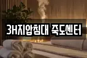 3H지압침대 죽도센터