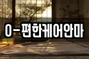 O-편한케어안마