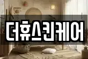 더휴스킨케어