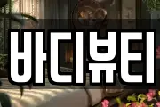 바디뷰티