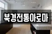 북경전통아로마