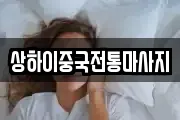 상하이중국전통마사지