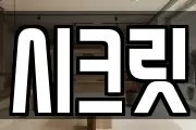 시크릿