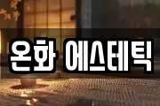 온화 에스테틱