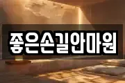 좋은손길안마원