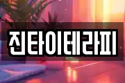 진타이테라피