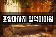 포항마사지 양덕아이원