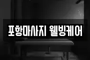 포항마사지 웰빙케어