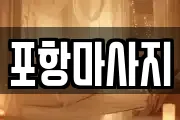 포항마사지