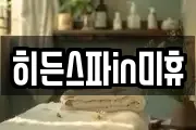히든스파in미휴