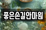 좋은손길안마원