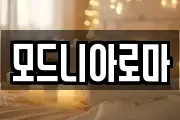 모드니아로마