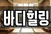 바디힐링
