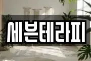 세븐테라피