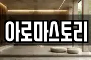 아로마스토리