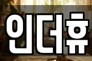 인더휴