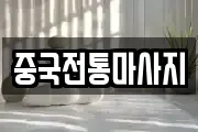 중국전통마사지