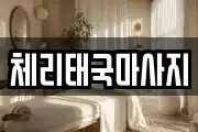체리태국마사지