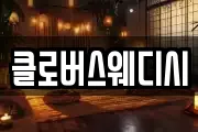 클로버스웨디시