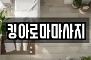 킹아로마마사지