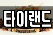 타이랜드